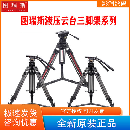 图瑞斯三脚架系列液压云台套装