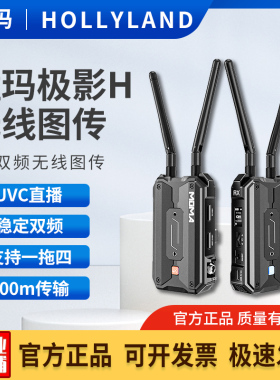 HOLLYLAND猛玛极影H无线图传4Kp30高清HDMI双频直播相机猛犸极影S