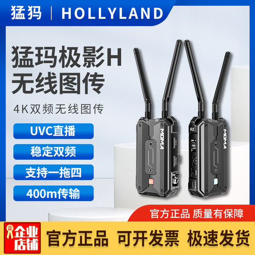 猛玛极影H无线图传UVC直播双频