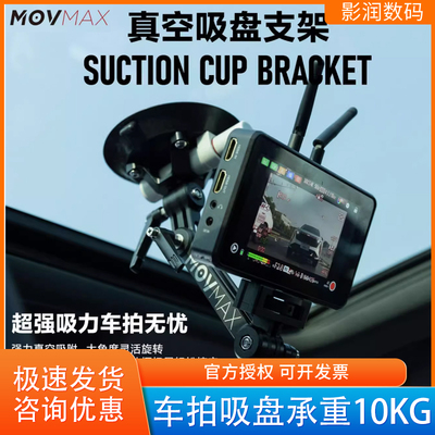 MOVMAX强力真空车载吸盘10KG承重