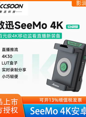 致迅Seemo 4K安卓版手机监视器监看相机画面高清直播推流录制致讯