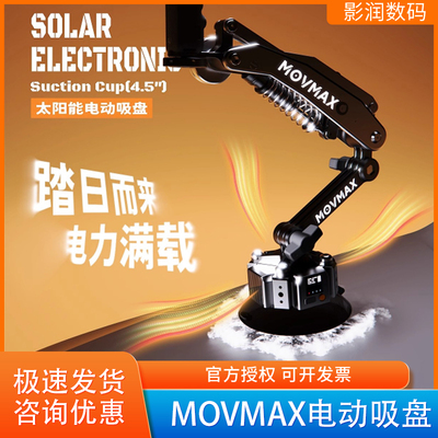 威固MOVMAX太阳能电动吸盘4.5寸