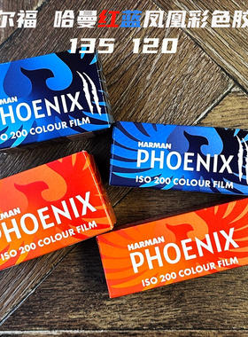 5卷包邮 依尔福HARMAN哈曼 红蓝凤凰PHOENIX200度135 120彩色胶卷