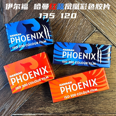 哈曼胶片红蓝凤凰PHOENIX200度