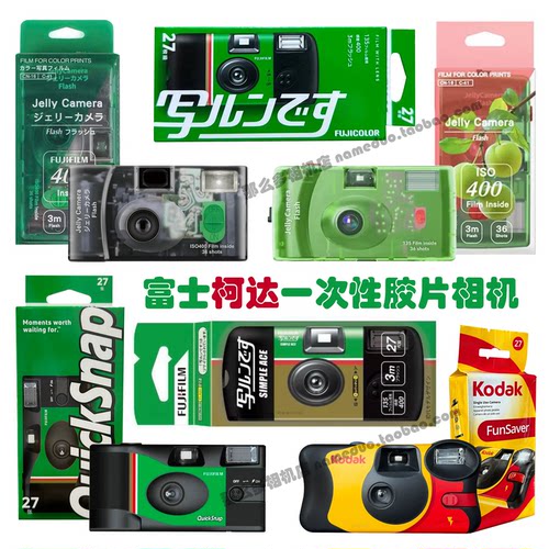 包邮 柯达 富士 一次性胶卷相机 胶片机彩色胶卷傻瓜学生生日礼物