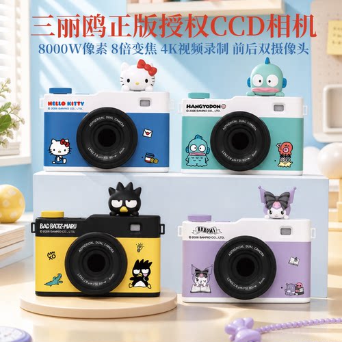 三丽鸥正版CCD相机前后双摄4K