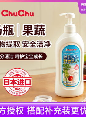 日本chuchu奶瓶果蔬清洁剂啾啾婴儿奶瓶清洗剂宝宝专用水果洗洁精