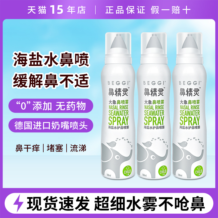 清洁鼻垢 滋润鼻腔 缓解鼻塞 细喷雾不呛鼻