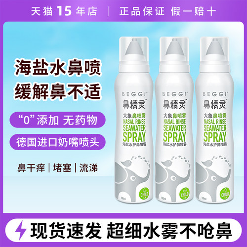 清洁鼻垢 滋润鼻腔 缓解鼻塞 细喷雾不呛鼻