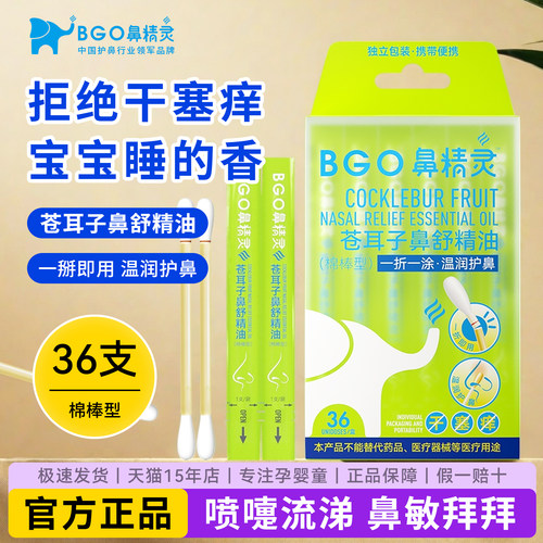 鼻精灵苍耳子通鼻油棉棒BGO婴宝宝小孩儿童缓和鼻塞鼻舒液润鼻油