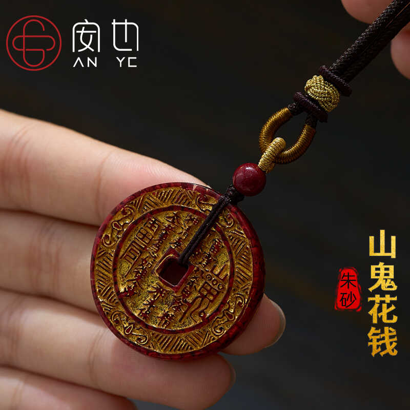 本命年朱砂山鬼花钱吊坠道家真品
