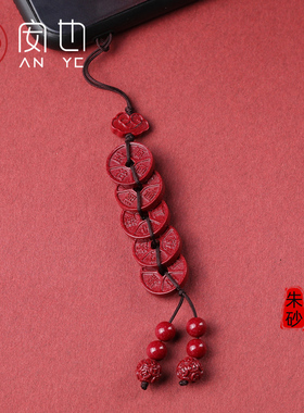 朱砂五帝钱手机壳链挂饰绳个性创意红砂貔貅车钥匙扣U盘包挂件坠