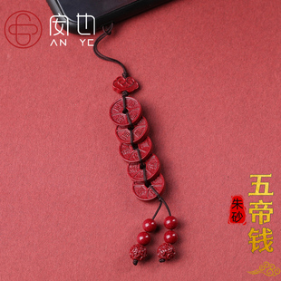 朱砂五帝钱手机壳链挂饰绳个性创意红砂貔貅车钥匙扣U盘包挂件坠