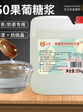 川资F60果葡糖浆大桶商用调味白果糖风味咖啡奶茶店专用原料20kg