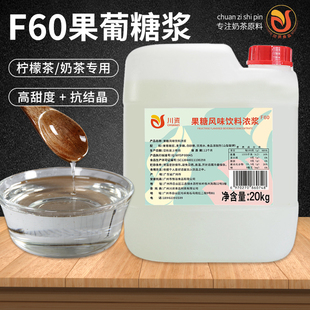 川资F60果葡糖浆大桶商用调味白果糖风味咖啡奶茶店专用原料20kg