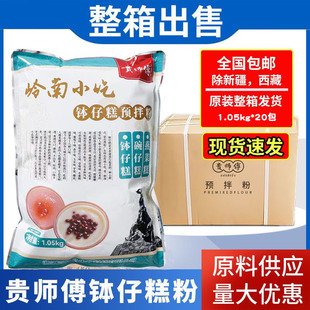贵师傅钵仔糕粉商用整箱摆摊全套材料烘焙预拌水晶仔糕专用1.05kg