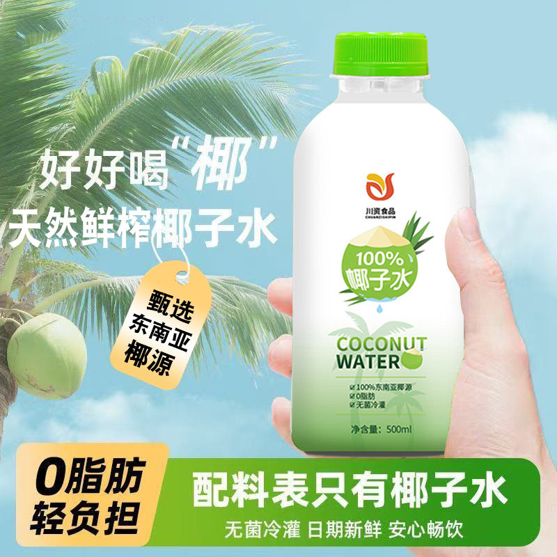 川资天然鲜榨椰子水NFC原椰汁500ml商用整箱孕妇适喝天然椰青饮料