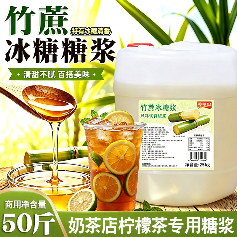 粤缤纷竹蔗冰糖柠檬茶专用糖浆图片