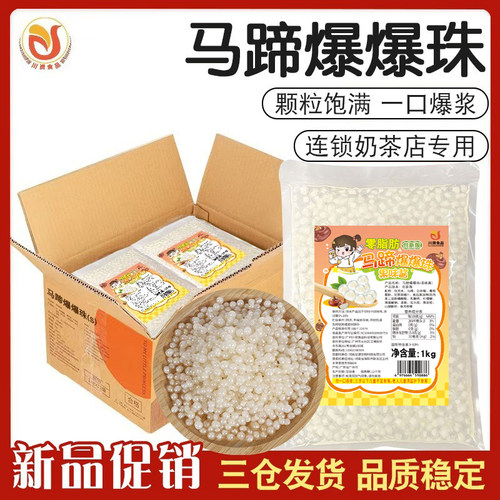 川资马蹄爆爆珠S级品质