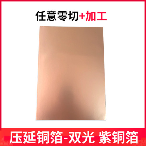 压延铜箔双光 紫铜箔 片样 A4纸大小 屏蔽 导电 石墨烯用铜箔
