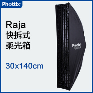 Phottix/富达时Raja30x140cm长条柔光箱摄影棚器材人像产品补光