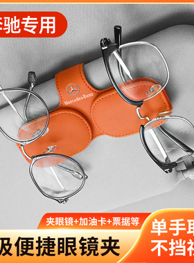 车载眼镜夹新A/C级E级GLC260LE300L GLB墨镜盒汽车内装饰用品