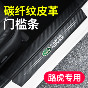 路虎发现神行揽胜极光星脉汽车门槛条防踩贴迎宾踏板防刮防撞保护