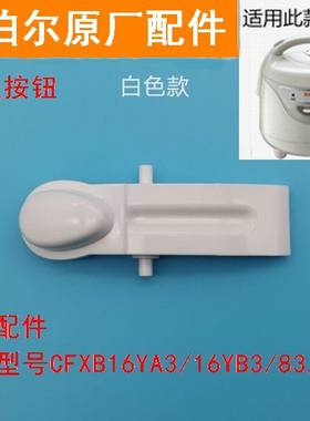 苏泊尔电饭煲开盖按钮开关CFXB16YA3/16YB3/83/803上盖扣钩扣1.6L