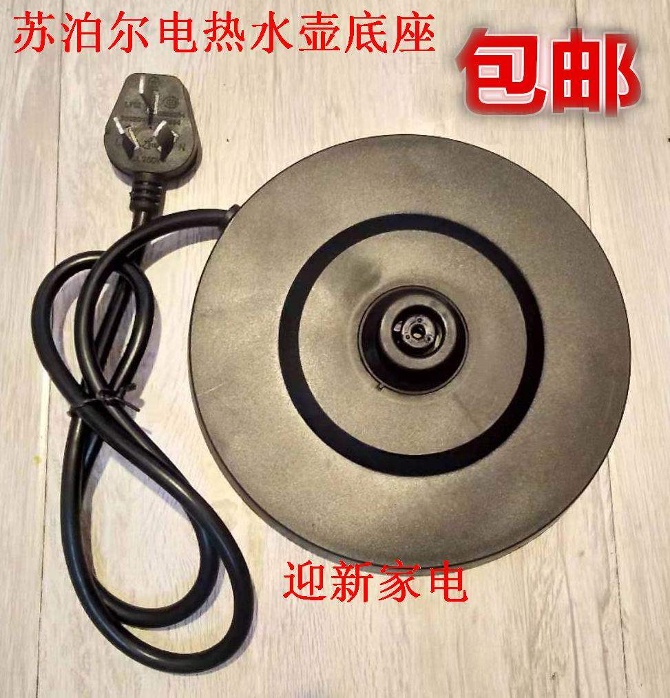 苏泊尔电热水壶底座swf17ek-180 swf17k2-180 swf15s06a通用配件