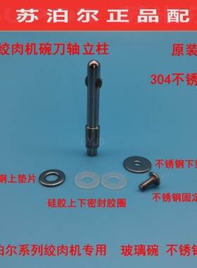 苏泊尔绞肉机JR05JR18/09/06JRD01玻璃碗轴钢轴刀轴立柱通用配件
