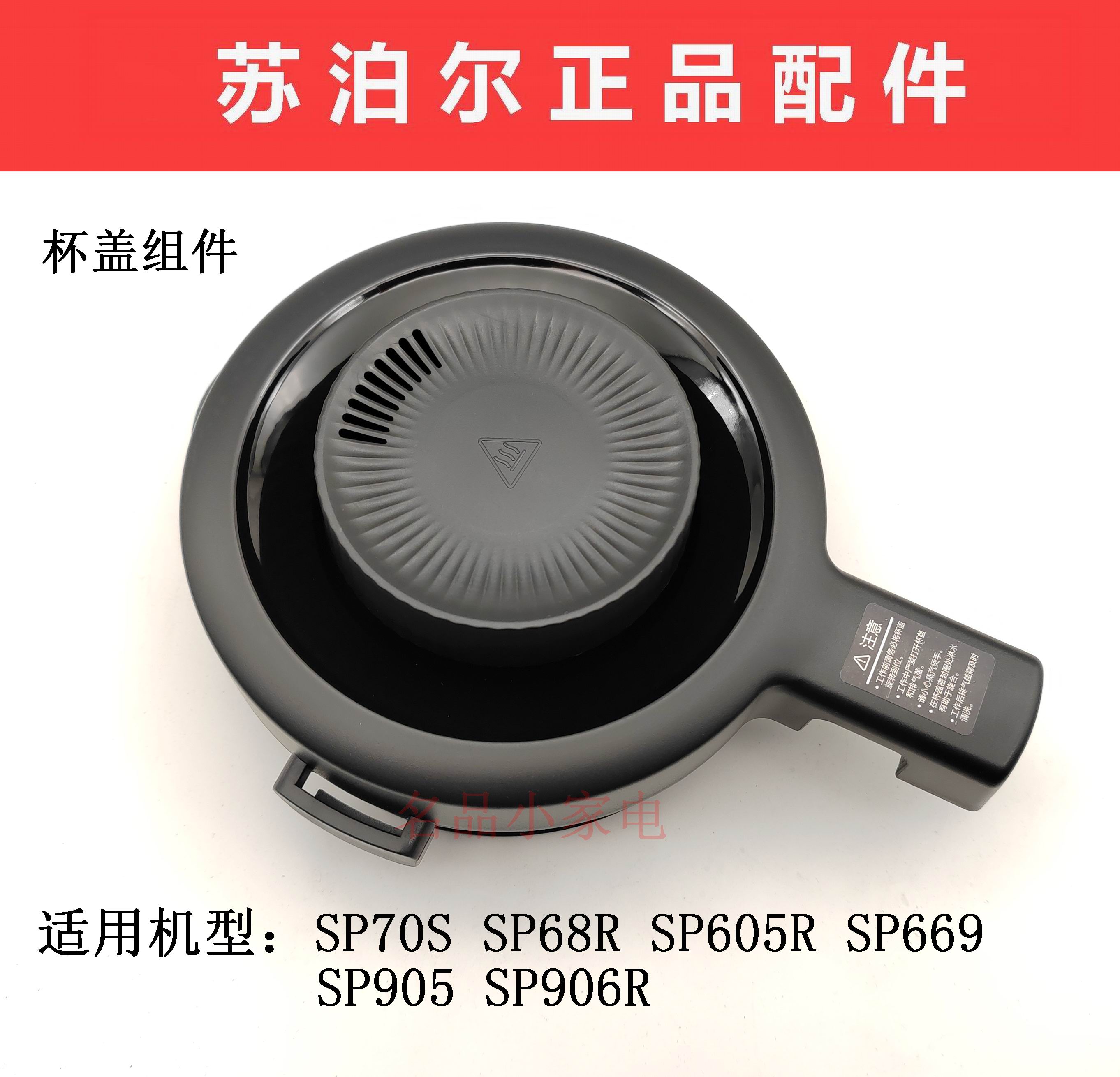 苏泊尔破壁机sp70s sp68r 605r 669 sp905 sp906r盖子热杯盖配件
