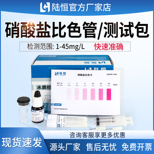 陆恒硝酸盐比色管快速测试包水质硝酸盐测定氮食品加工硝态氮检测