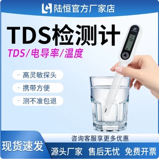 陆恒TDS水质检测笔高精度净水器出水分析纯水电导率温度测试笔