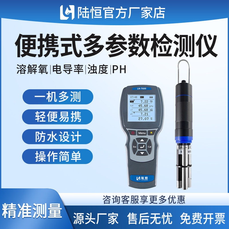 陆恒便携式多参数检测仪地表水溶解氧浊度电导率PH测定手持分析仪