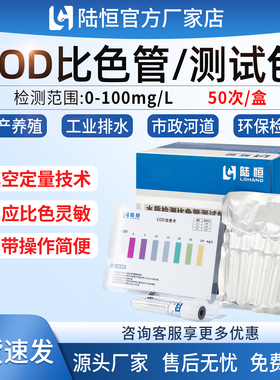 陆恒COD比色管快速测试包地表饮用清洁雨水高锰酸盐测定水质检测