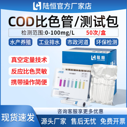 陆恒COD比色管快速测试包地表饮用清洁雨水高锰酸盐测定水质检测