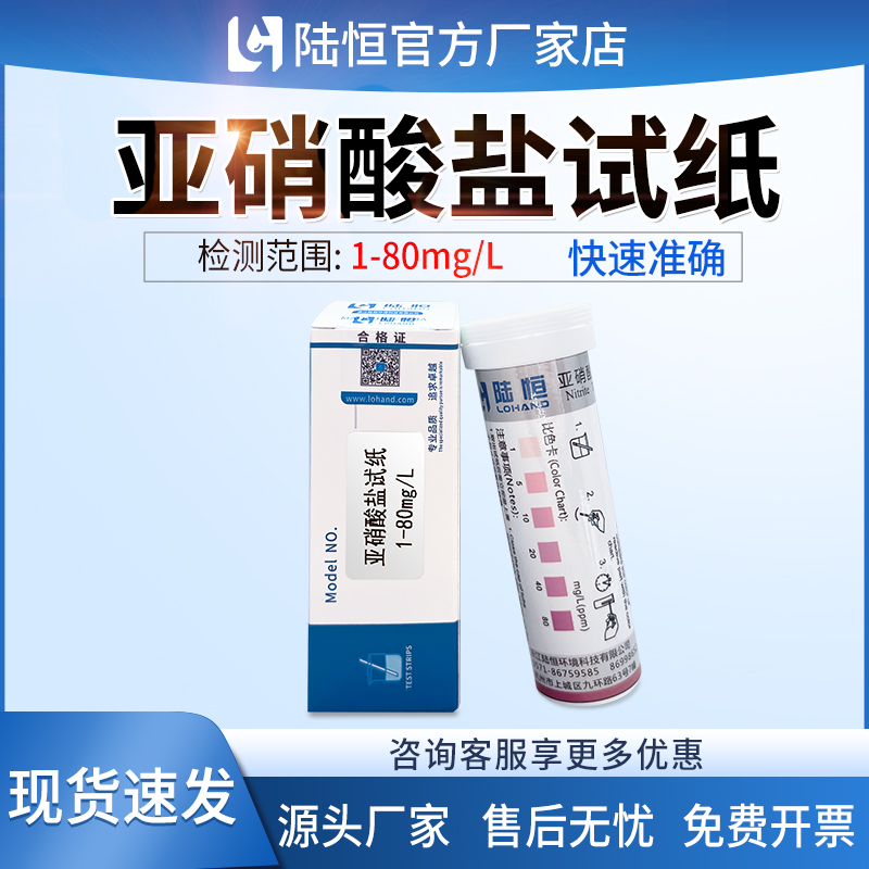 陆恒亚硝酸盐试纸试剂盒比色管