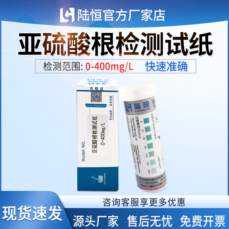 陆恒亚硫酸根离子快速检测试纸废污水亚硫酸盐含量测定浓度分析