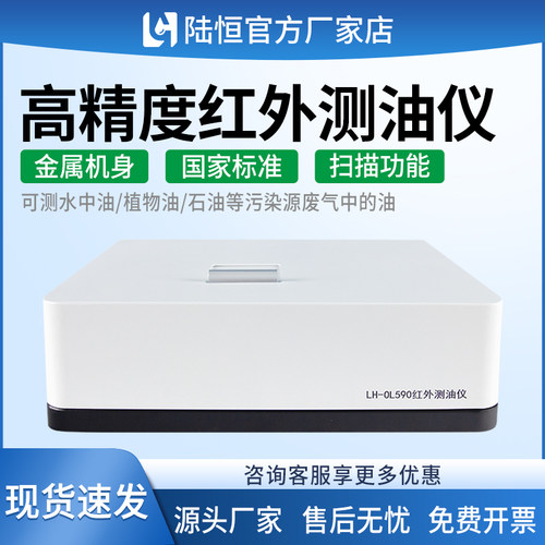 陆恒实验室智能红外测油仪