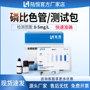 陆恒磷比色管快速测试包制药印染废污水总磷检测TP含量分析测定