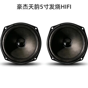 豪杰天韵5寸130mm4欧10W喇叭扬声器5寸发烧HiFi级扬声器重低音