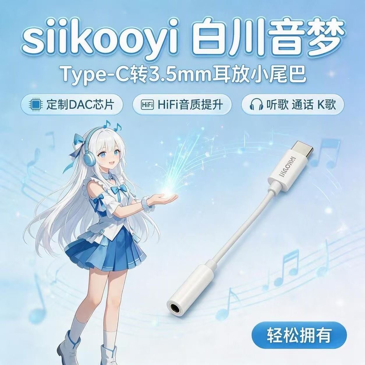 SIIKOOYI 白川音梦 Type-C转3.5mm耳放小尾巴 手机HiFi音频转接线