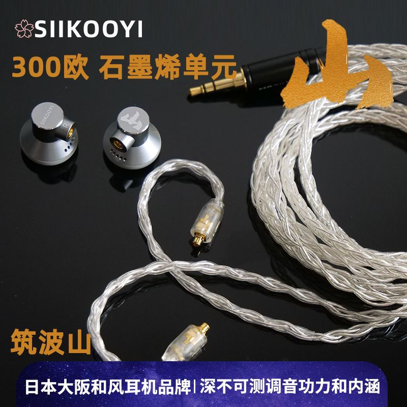 siikooyi 山 平头塞平头耳机耳塞入耳式MMCX可换线石墨烯 筑波山