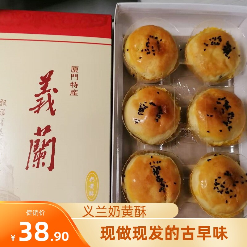 厦门义兰奶黄酥馅饼古早味糕点蛋黄馅茶配茶点伴手礼闽南点心图片