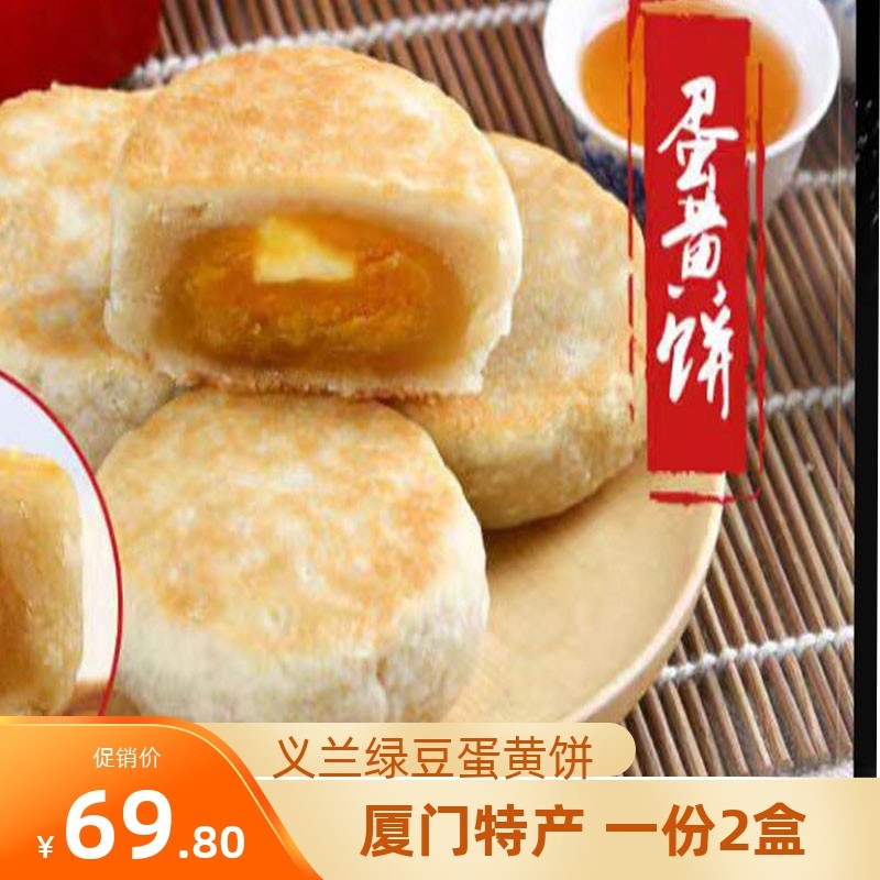 厦门义兰蛋黄馅饼绿豆蛋黄馅饼古早味糕点茶配伴手礼闽南特色点心图片