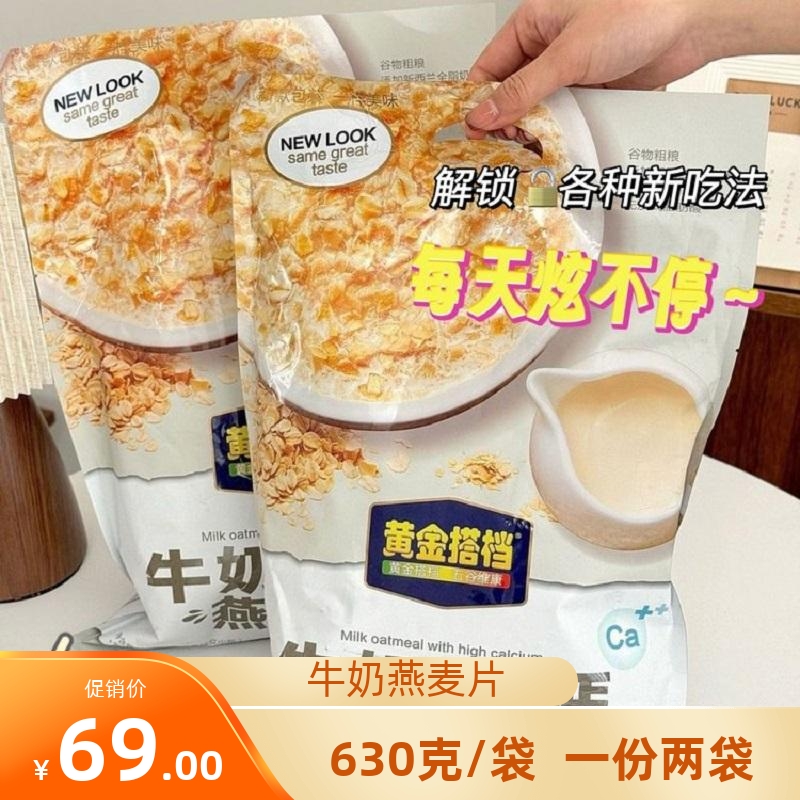 牛奶燕麦片粗粮早餐冲泡即食营养麦片630克3袋装早餐点心夜宵零食