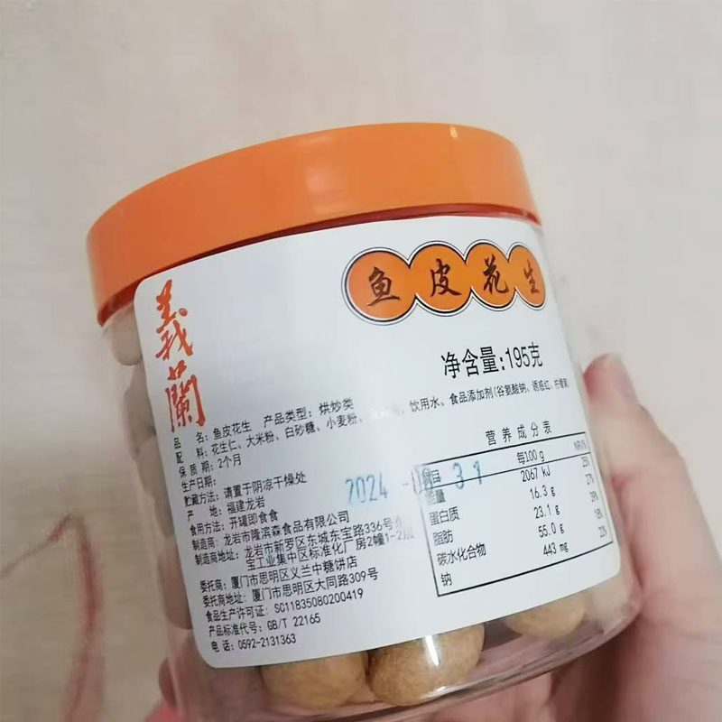 厦门义兰鱼皮花生特产童年怀旧小吃零食童年零嘴花生茶配下午茶图片