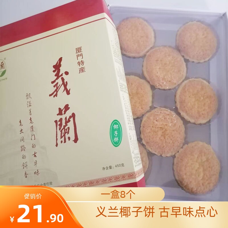 现做现发厦门义兰椰子饼古早味糕点馅饼茶配茶点伴手礼特色点心图片