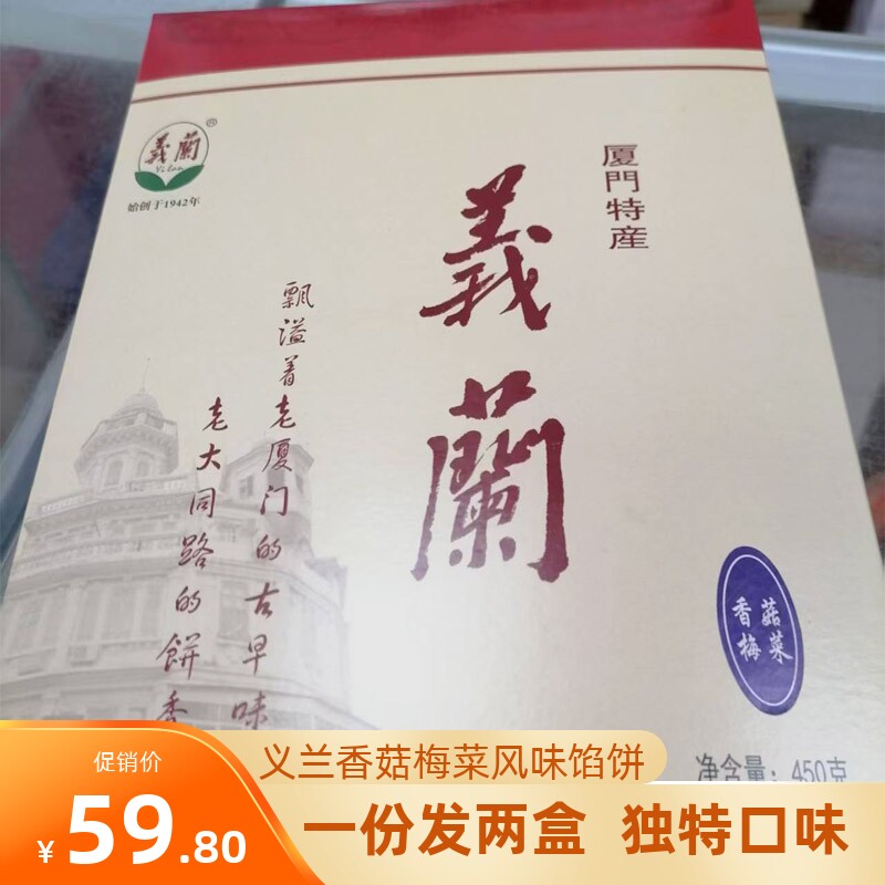 厦门义兰馅饼香菇梅菜馅饼古早味糕点茶配茶点伴手礼闽南特色点心图片