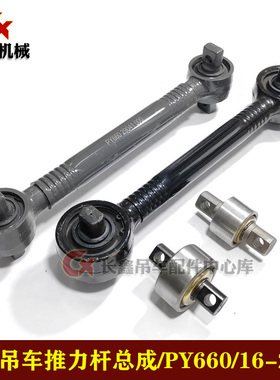 适用中联吊车配件16-20吨推力杆总成25-70吨PY660-29041-000